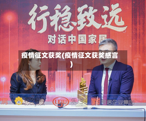 疫情征文获奖(疫情征文获奖感言)-第2张图片