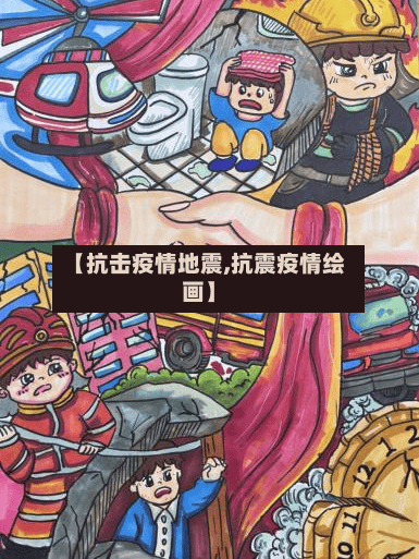 【抗击疫情地震,抗震疫情绘画】-第3张图片