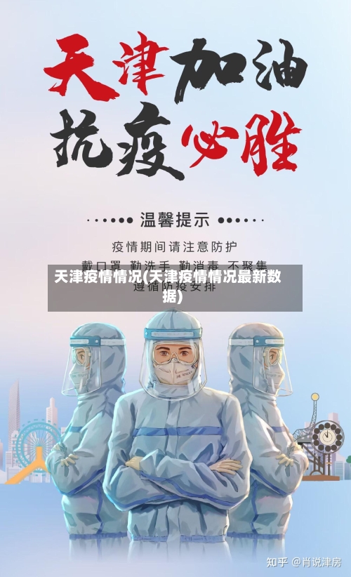 天津疫情情况(天津疫情情况最新数据)-第2张图片