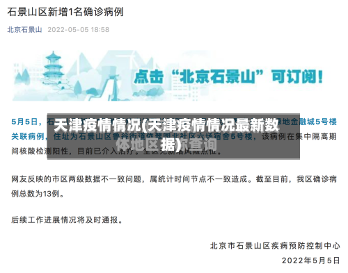天津疫情情况(天津疫情情况最新数据)