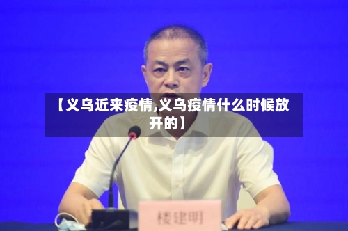 【义乌近来疫情,义乌疫情什么时候放开的】-第2张图片