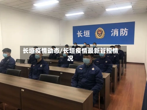 长垣疫情动态/长垣疫情最新管控情况-第2张图片