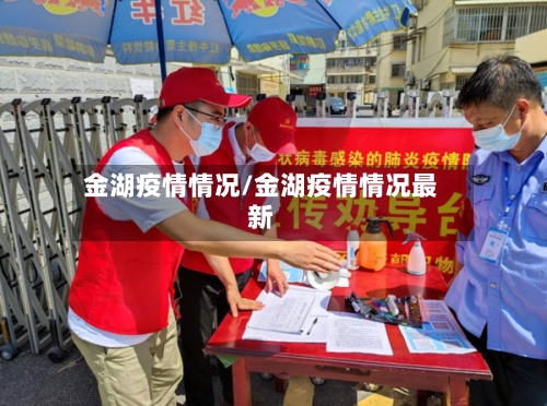 金湖疫情情况/金湖疫情情况最新-第2张图片