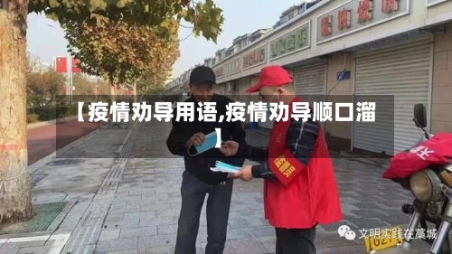 【疫情劝导用语,疫情劝导顺口溜】