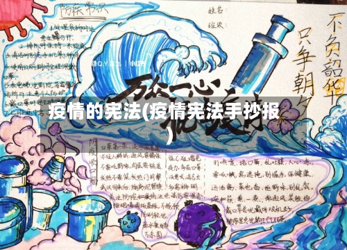 疫情的宪法(疫情宪法手抄报)-第2张图片