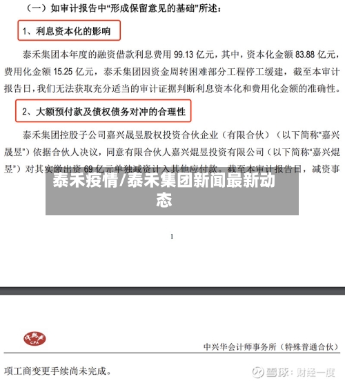 泰禾疫情/泰禾集团新闻最新动态-第2张图片
