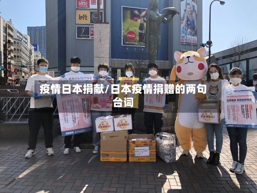 疫情日本捐献/日本疫情捐赠的两句台词