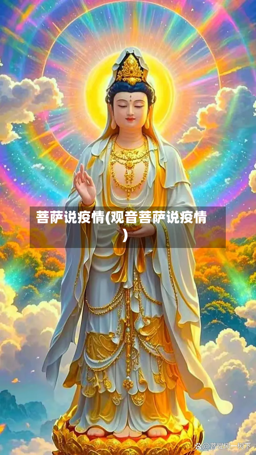 菩萨说疫情(观音菩萨说疫情)