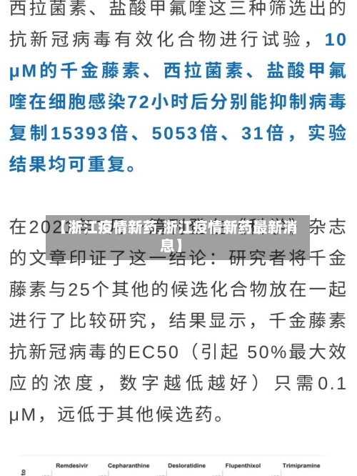【浙江疫情新药,浙江疫情新药最新消息】-第3张图片