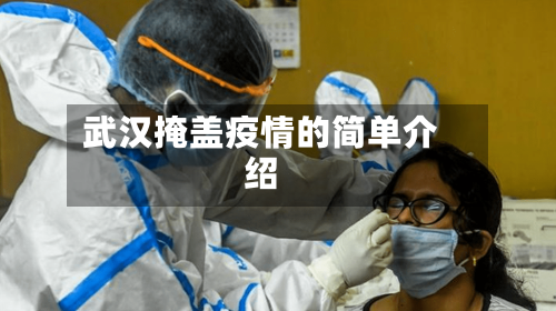 武汉掩盖疫情的简单介绍-第2张图片