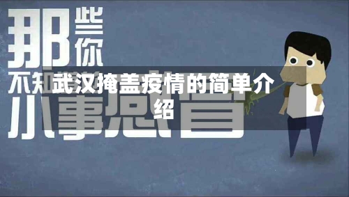 武汉掩盖疫情的简单介绍