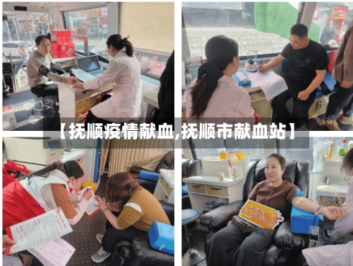 【抚顺疫情献血,抚顺市献血站】