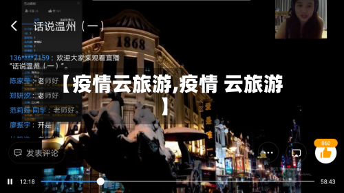 【疫情云旅游,疫情 云旅游】