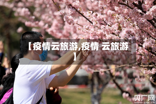 【疫情云旅游,疫情 云旅游】-第2张图片