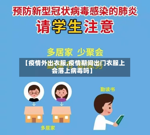 【疫情外出衣服,疫情期间出门衣服上会落上病毒吗】-第2张图片