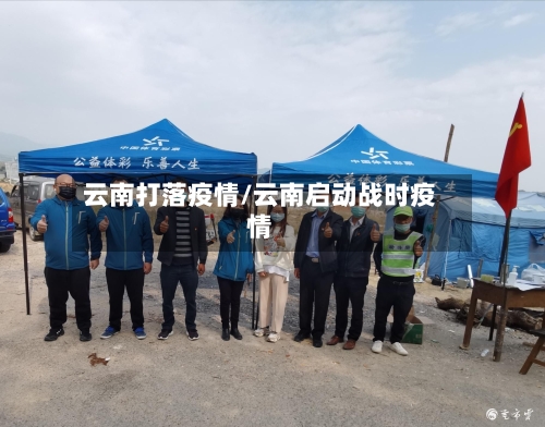 云南打落疫情/云南启动战时疫情
