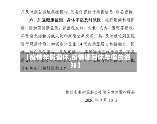 【疫情年假调休,疫情期间休年假的通知】-第3张图片