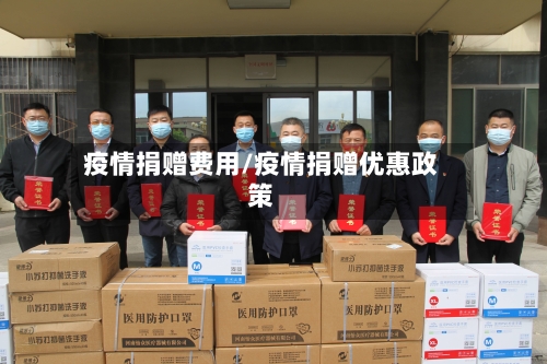 疫情捐赠费用/疫情捐赠优惠政策