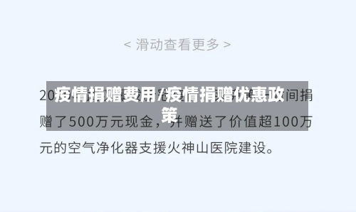 疫情捐赠费用/疫情捐赠优惠政策-第2张图片