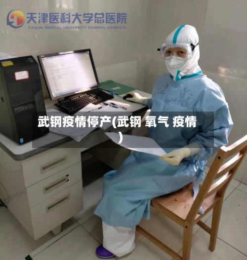 武钢疫情停产(武钢 氧气 疫情)