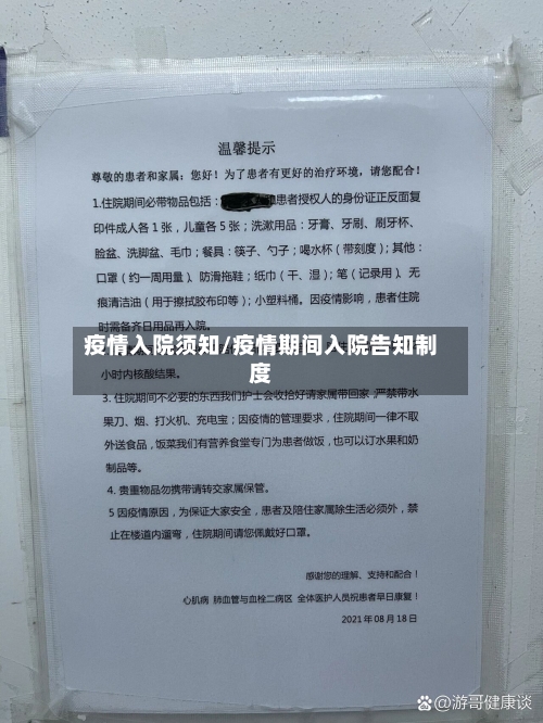 疫情入院须知/疫情期间入院告知制度