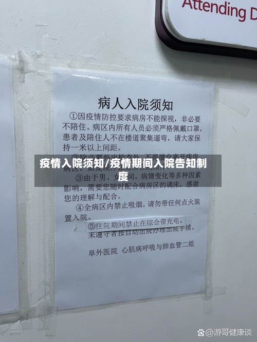 疫情入院须知/疫情期间入院告知制度-第3张图片