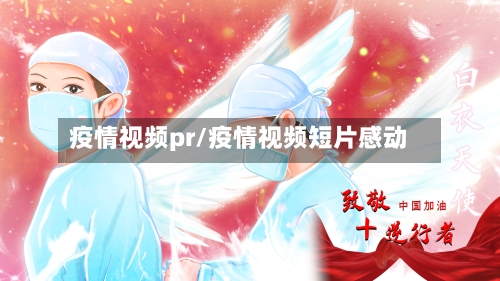 疫情视频pr/疫情视频短片感动-第3张图片
