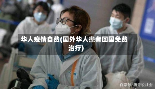 华人疫情自费(国外华人患者回国免费治疗)