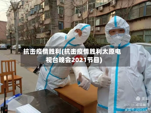 抗击疫情胜利(抗击疫情胜利太原电视台晚会2021节目)