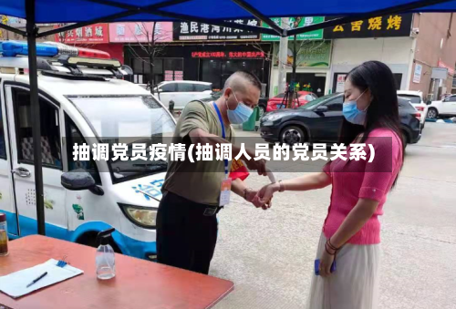 抽调党员疫情(抽调人员的党员关系)