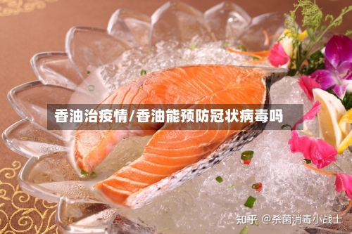 香油治疫情/香油能预防冠状病毒吗