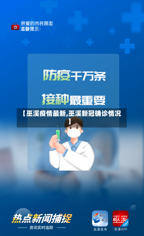 【巫溪疫情最新,巫溪新冠确诊情况】