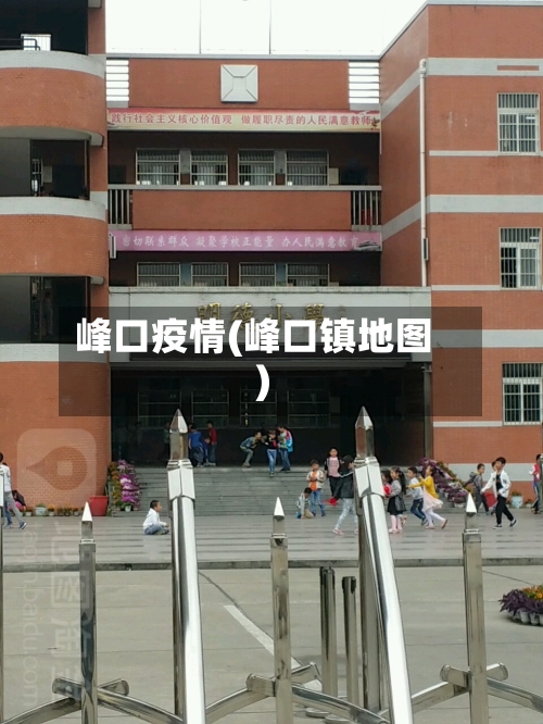 峰口疫情(峰口镇地图)