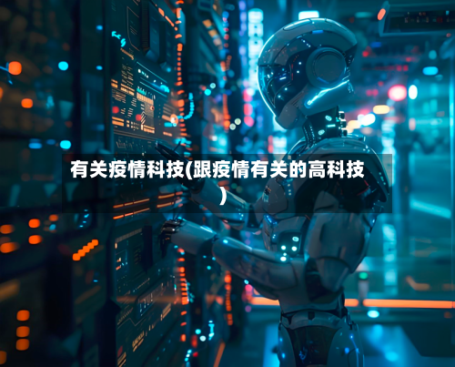 有关疫情科技(跟疫情有关的高科技)