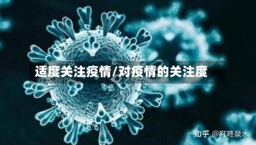 适度关注疫情/对疫情的关注度-第3张图片