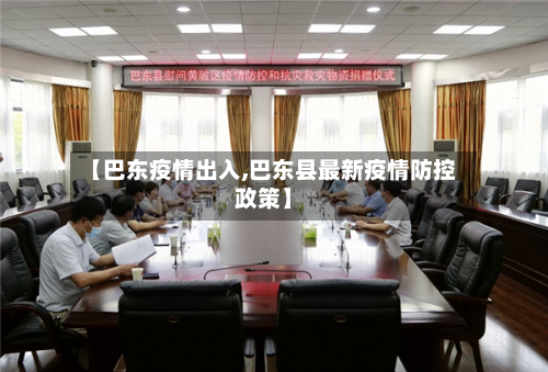 【巴东疫情出入,巴东县最新疫情防控政策】
