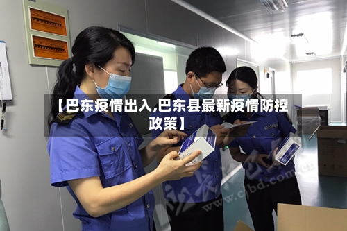 【巴东疫情出入,巴东县最新疫情防控政策】-第2张图片