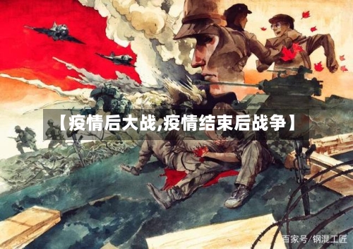 【疫情后大战,疫情结束后战争】