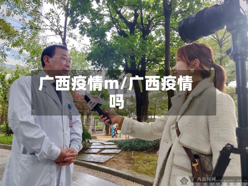 广西疫情m/广西疫情吗-第3张图片