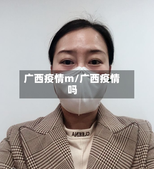 广西疫情m/广西疫情吗