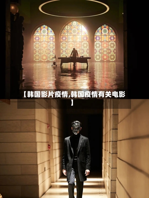 【韩国影片疫情,韩国疫情有关电影】