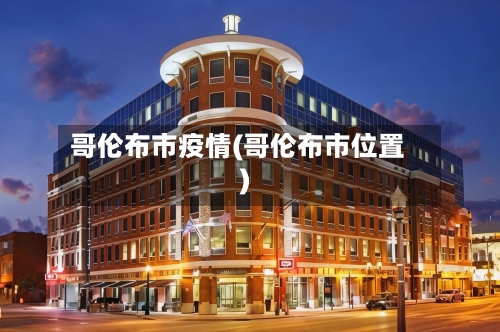 哥伦布市疫情(哥伦布市位置)-第3张图片
