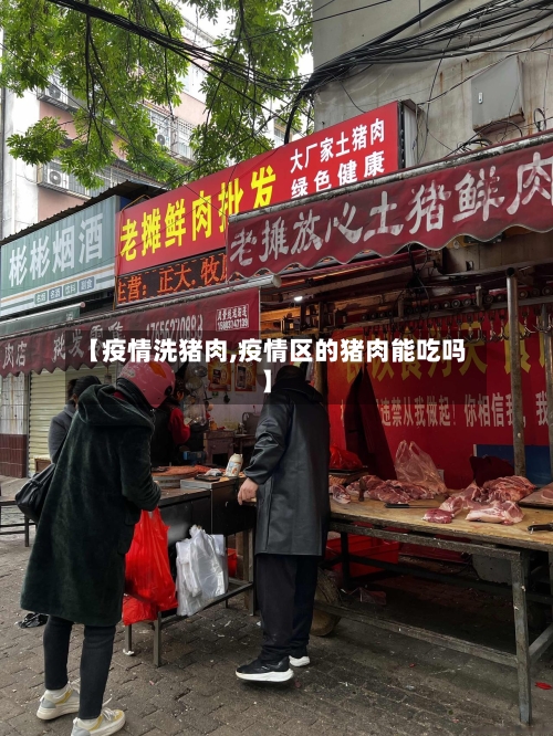 【疫情洗猪肉,疫情区的猪肉能吃吗】