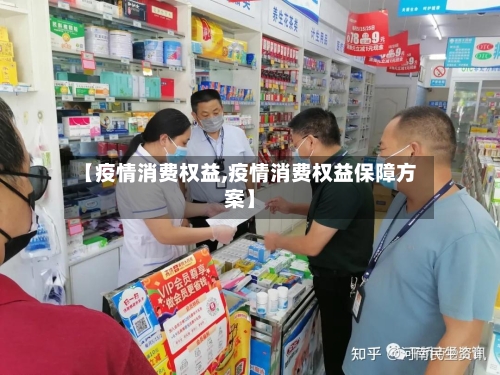 【疫情消费权益,疫情消费权益保障方案】-第2张图片