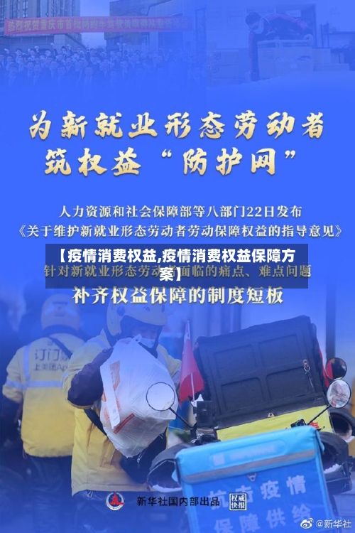 【疫情消费权益,疫情消费权益保障方案】