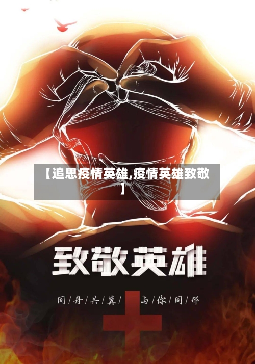 【追思疫情英雄,疫情英雄致敬】