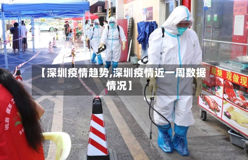 【深圳疫情趋势,深圳疫情近一周数据情况】