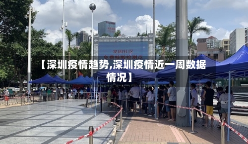 【深圳疫情趋势,深圳疫情近一周数据情况】-第2张图片