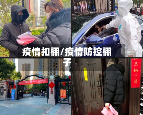 疫情扣棚/疫情防控棚子-第2张图片