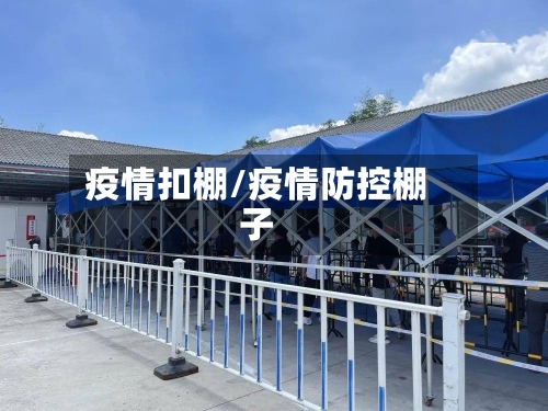 疫情扣棚/疫情防控棚子